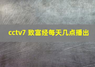 cctv7 致富经每天几点播出